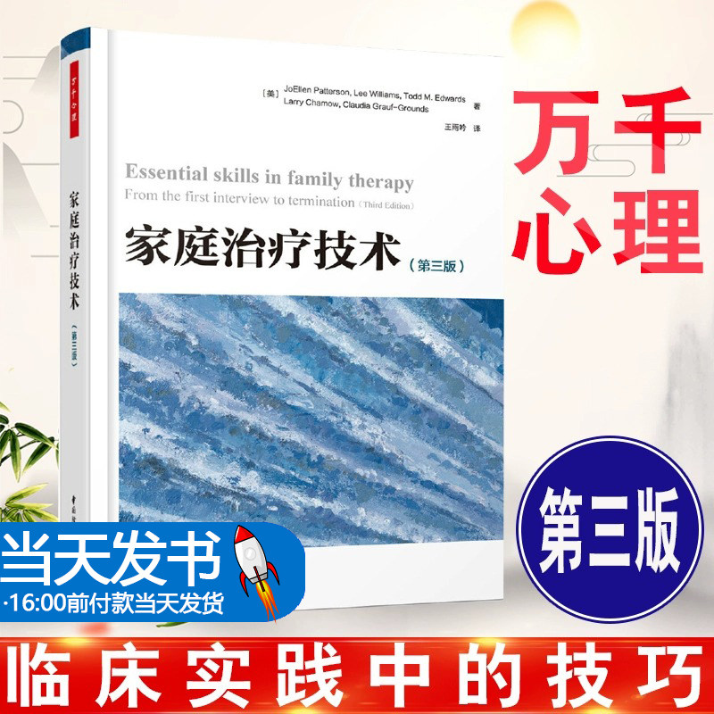 万千心理 家庭治疗技术第三版家庭治疗临床实践中的技巧青少年心理学家庭治疗基础入门教材心理医生咨询师治疗师实用临床医学书籍