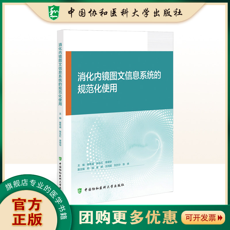消化内镜图文信息系统的规范化使用中国协和医科大学出版社消化内镜入门指南诊疗技术详解临床操作指引专科医师培训参考实操