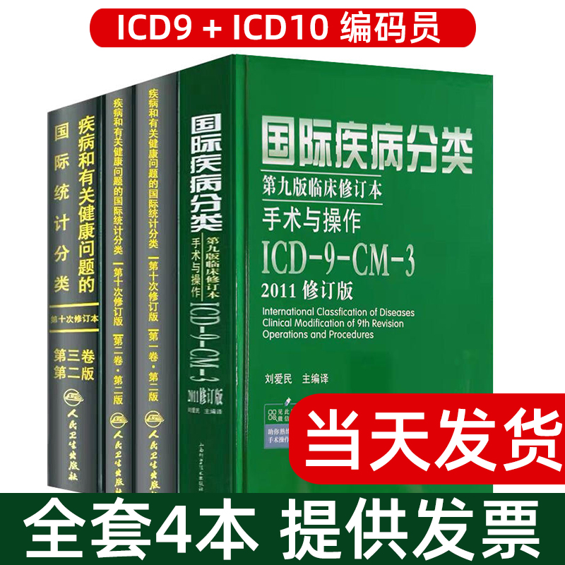 ICD-10ICD-9国际疾病分类