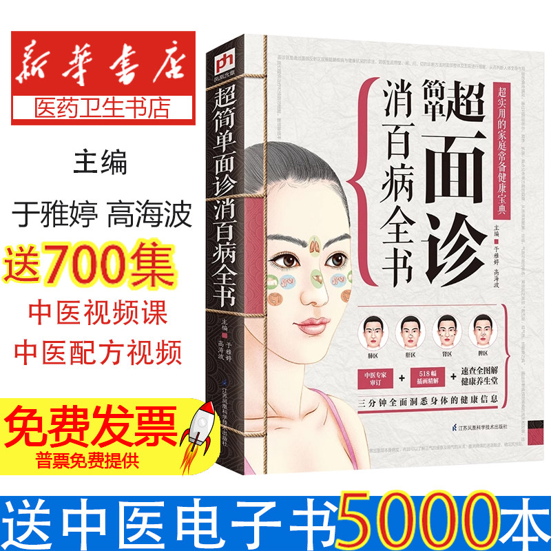 超简单面诊消百病全书于雅婷高海波主编江苏科学技术出版社中医养生面部诊断入门三分钟望面识病把握家人身体健康头部穴位速查