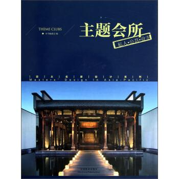 主题会所私人公共业主贾刚中国林业出版社室内设计案例解析创意空间设计装饰设计设计师参考商业空间休闲会所设计方案亚太名家设计