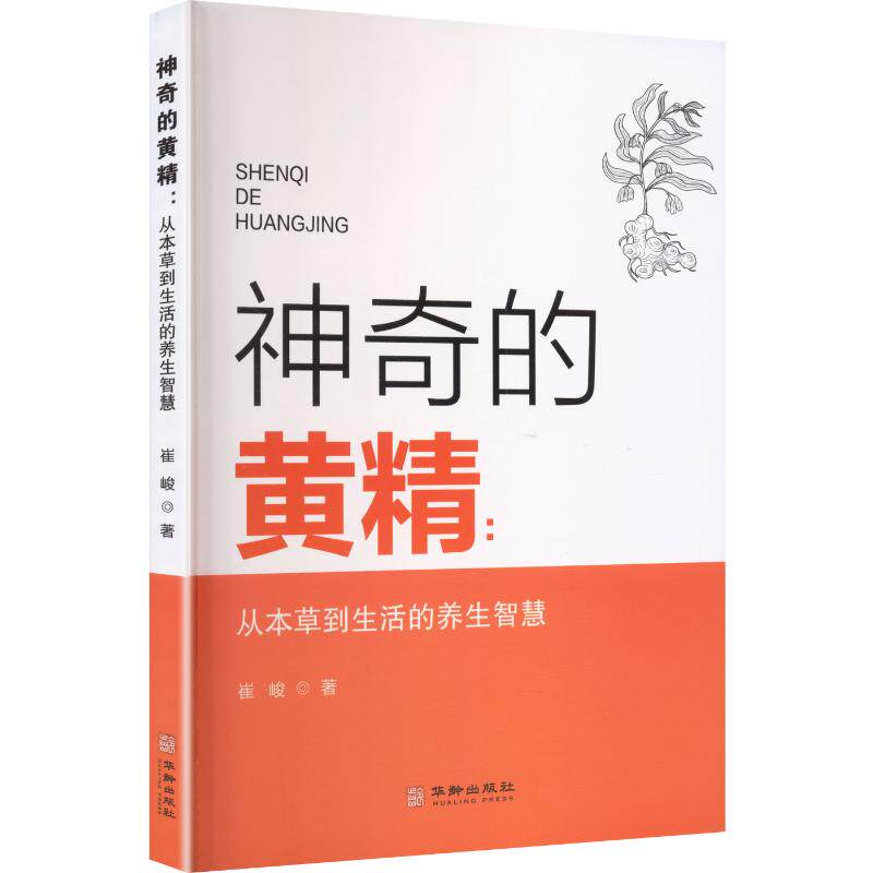 神奇的黄精：从本草到生活的养生智慧 崔峻 华龄出版社 黄精药食同源应用指南 本草养生实操指导居家健康调理科普中医养生学习用书
