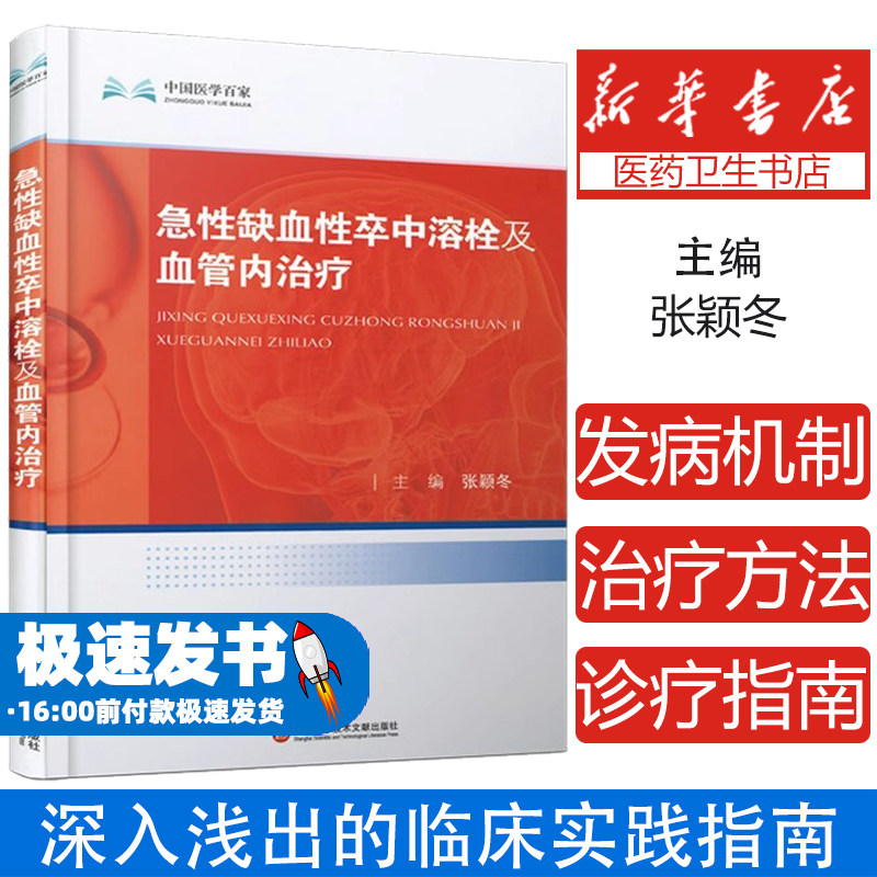 急性缺血性卒中溶栓及血管内治疗
