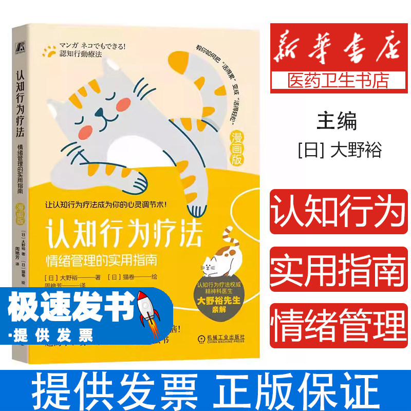 认知行为疗法情绪管理的实用指南漫画版大野裕周艳芳译猫卷绘机械工业出版社改善情绪心理健康调节情绪缓解焦虑压力自我治疗心理咨