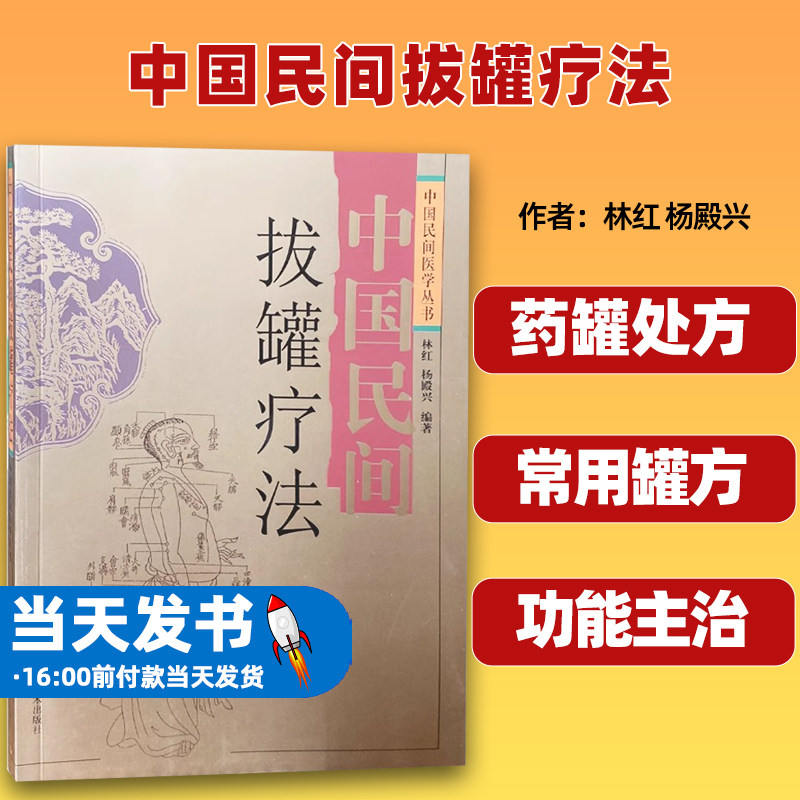 中国民间拔罐疗法林红杨殿兴