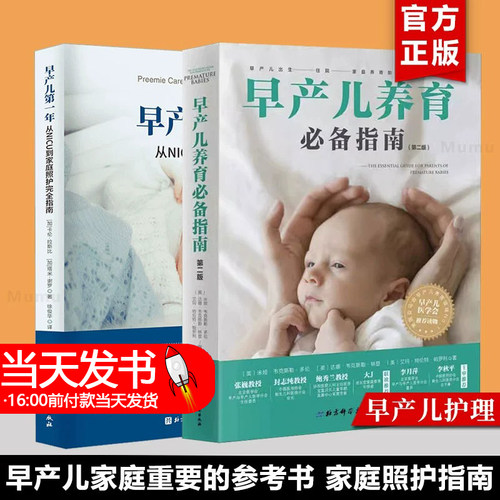 早产儿第一年从NICU到家庭照护完全指南+早产儿养育必备指南 正版2本 早产儿书籍早产儿养育科学喂养方法实用早产儿学婴幼儿护理书