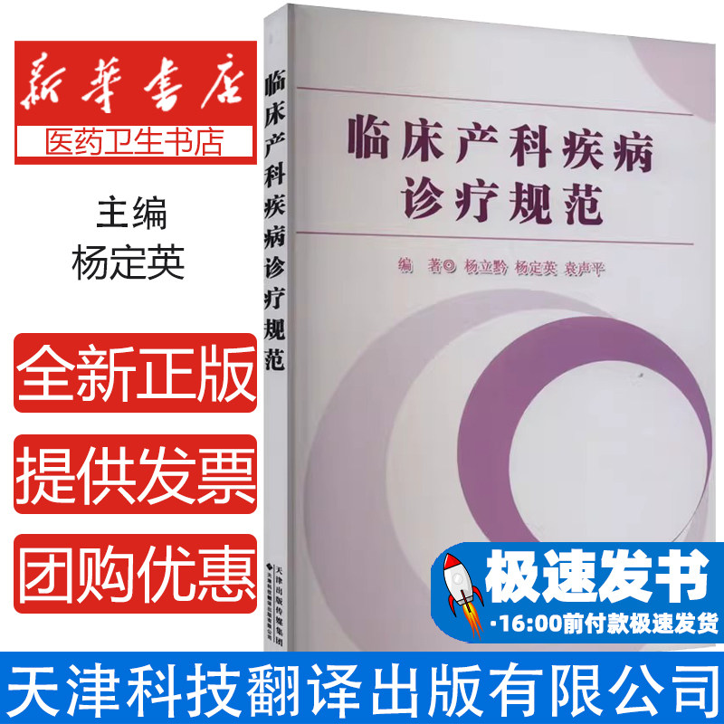 临床产科疾病诊疗规范 杨立黔 天津科技翻译出版公司 染色体非整倍体产前筛查 侵入性产前检测技术 产前诊断的质量控制产褥期健康