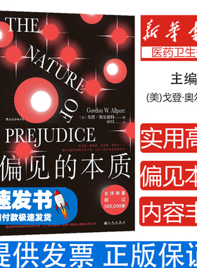 偏见的本质Gordon Allport九州出版社9787510893506保健/心理类书籍/心理健康