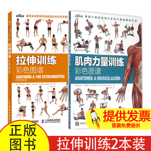 【正版新书直发】肌肉力彩色图谱共2本运动健身肌肉拉伸书籍囚徒健身科学运动健美增肌无器械健身教练 正版书籍