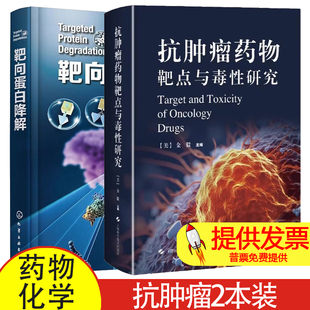 靶向蛋白降解 抗肿瘤药物靶点与毒性研究 新药研发领域科研人员和相关专业研究生 重要参考书 清除致病蛋白 任选 药物化学 2册