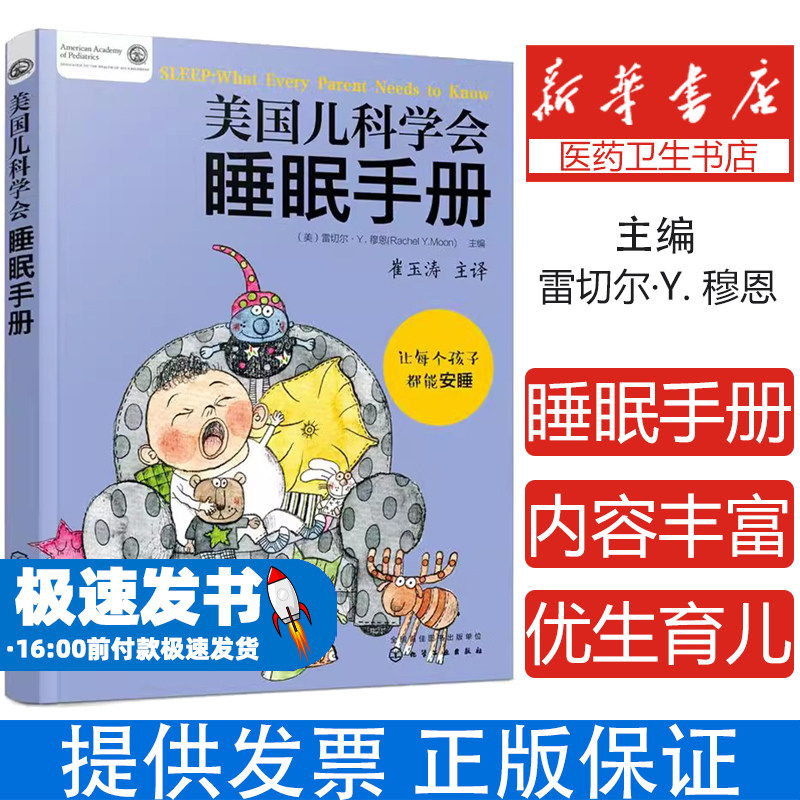 美国儿科学会睡眠手册（美）雷切尔·Y. 穆恩化学工业出版社9787122327987育儿书籍/育儿百科