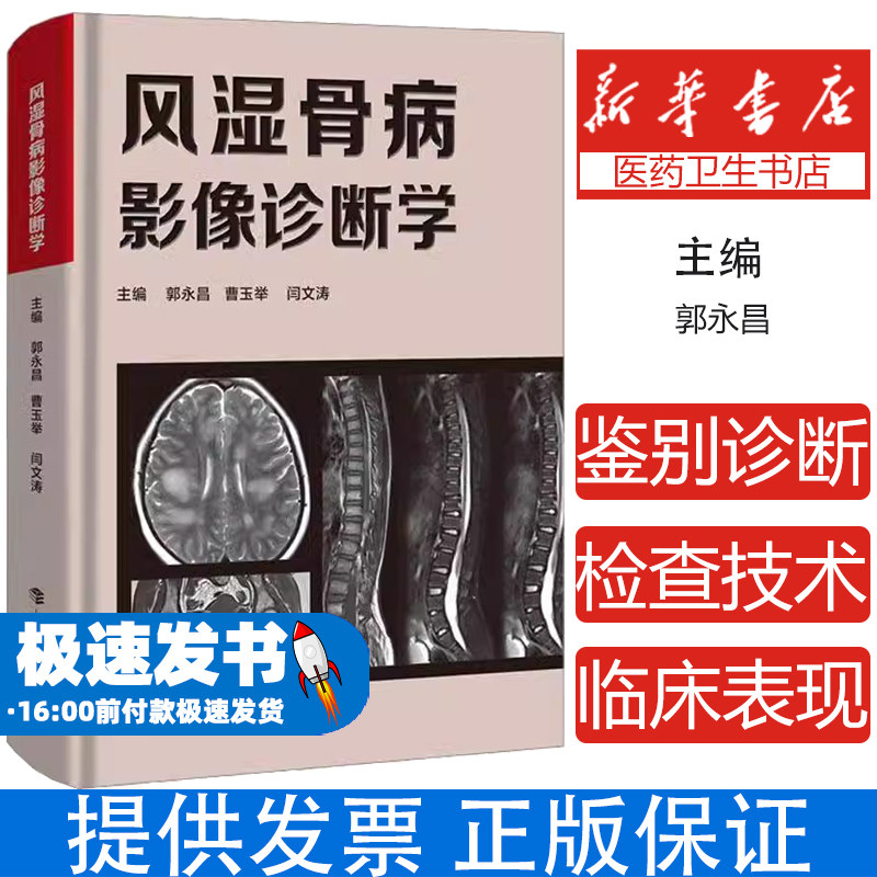 风湿骨病影像诊断学 郭永昌 影像学书籍 发育畸形 软骨发育障碍 骨关节的创伤 上海科技教育出版社9787542881342