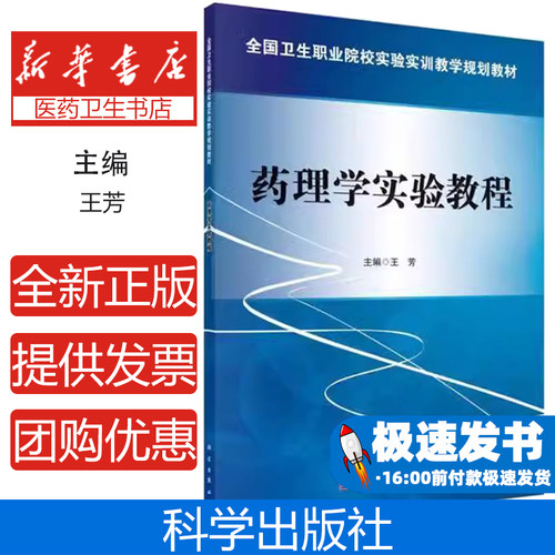 药理学实验教程王芳科学出版社9787030426772考试/教材/论文/社会实用教材
