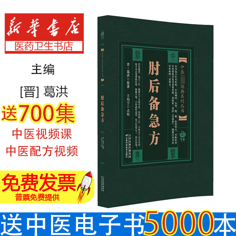 中医必读经典系列丛书：肘后备急方[晋]葛洪天津科学技术出版社9787530828663医学卫生/中医