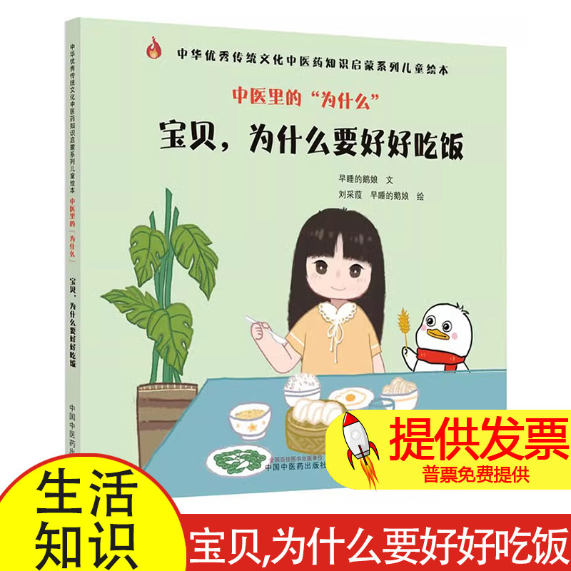 中医里的"为什么" 宝贝,为什么要好好吃饭早睡的鹅娘中国中医药出版社9787513273862医学卫生/中医