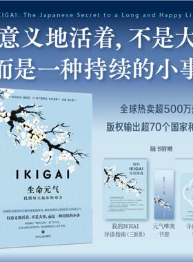 IKIGAI生命元气：找到每天起床的动力(西)埃克托尔·加西亚,(西)弗兰塞斯克·米拉莱斯 著 彭威,杨小虎 译四川文艺出版社
