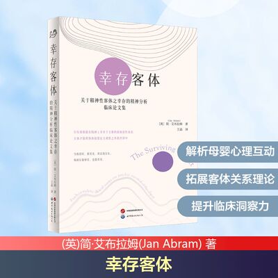 幸存客体(英)简·艾布拉姆(Jan Abram) 著 著 王晶 译 译世界图书出版公司9787523230206社会科学/心理学