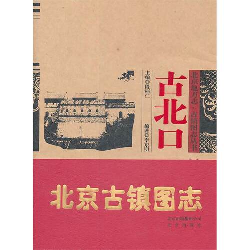 正版 北京地方志古镇图志丛书古北口 段柄仁李东明 北京出版社 北京地方史志研究参考 古镇民俗文化科普 古北口人文历史实用工具书