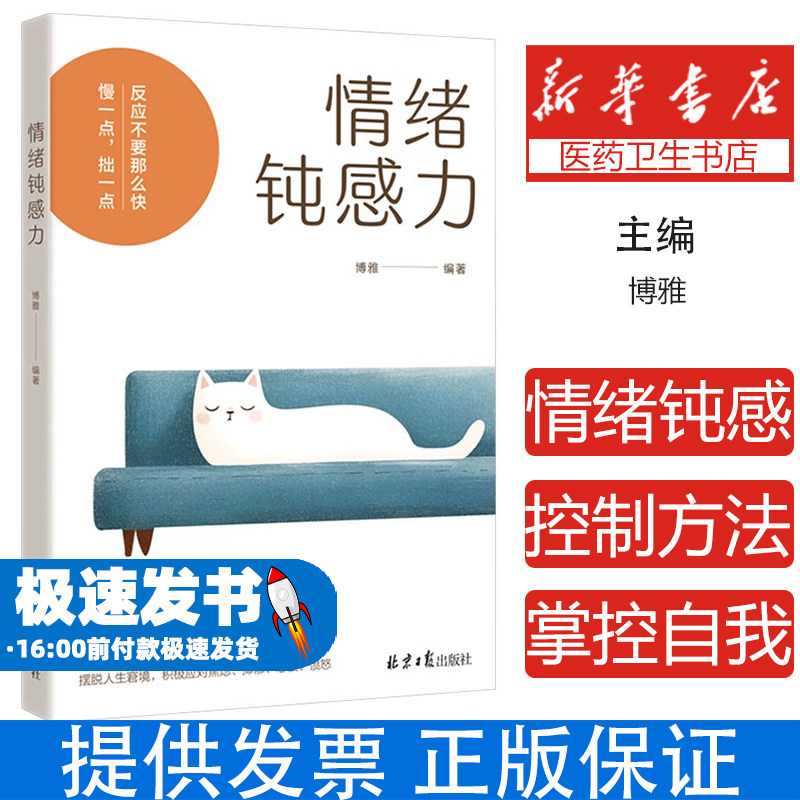 情绪钝感力 不要什么都往心里去 情绪心理学书籍做自己的心理医情绪控制方法掌控自我情绪管理心灵疗愈钝感力人生智慧
