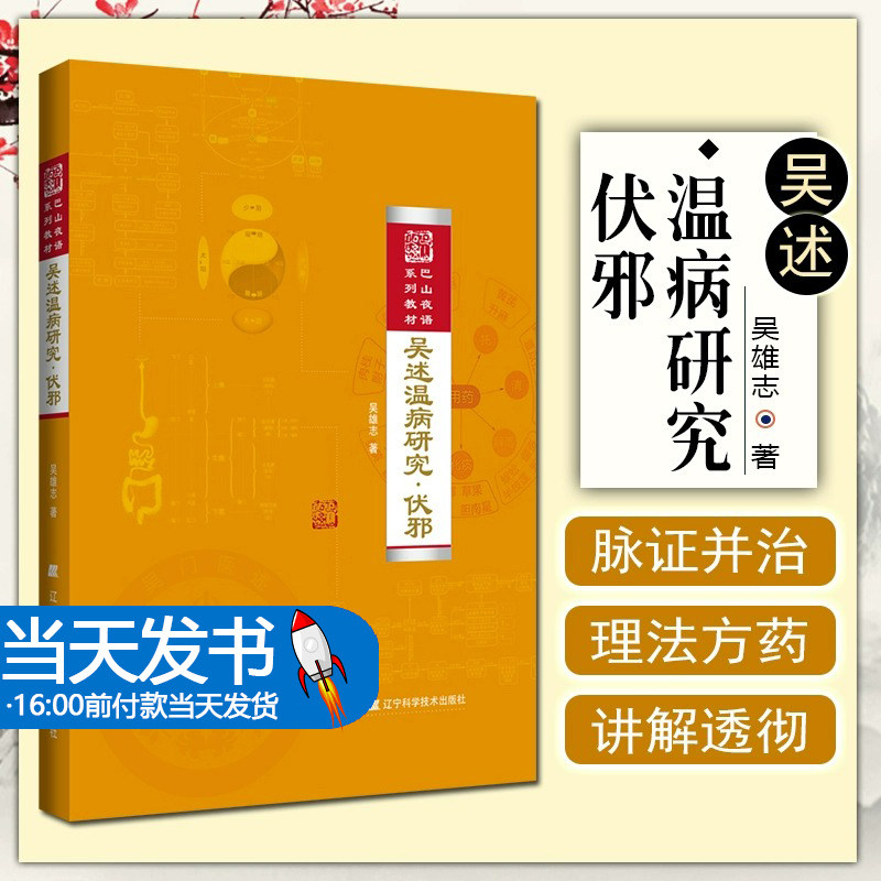 正版吴述温病研究伏邪