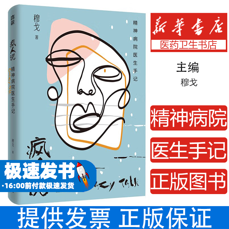 疯人说 精神病院医生手记 疯人说穆戈 十七部浓墨重彩的温情电影 一群疯子的涅槃人生 一部治愈系的精神病院故事 悬疑推理犯罪
