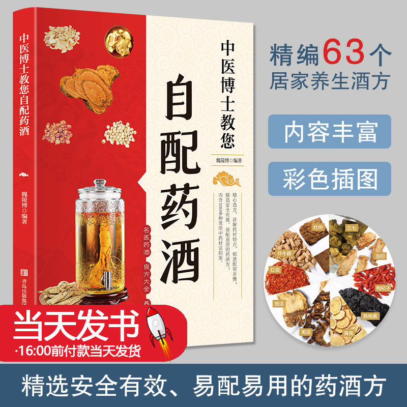 中医博士教您自配药酒书泡酒