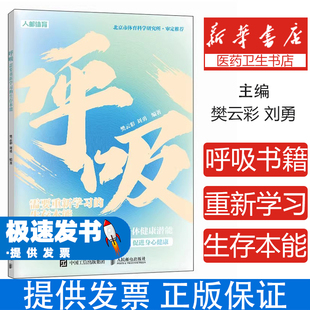 刘勇人民邮电出版 社9787115642868考试 教材 呼吸 论文 生存本能樊云彩 教辅 大学教材 需要重新学习