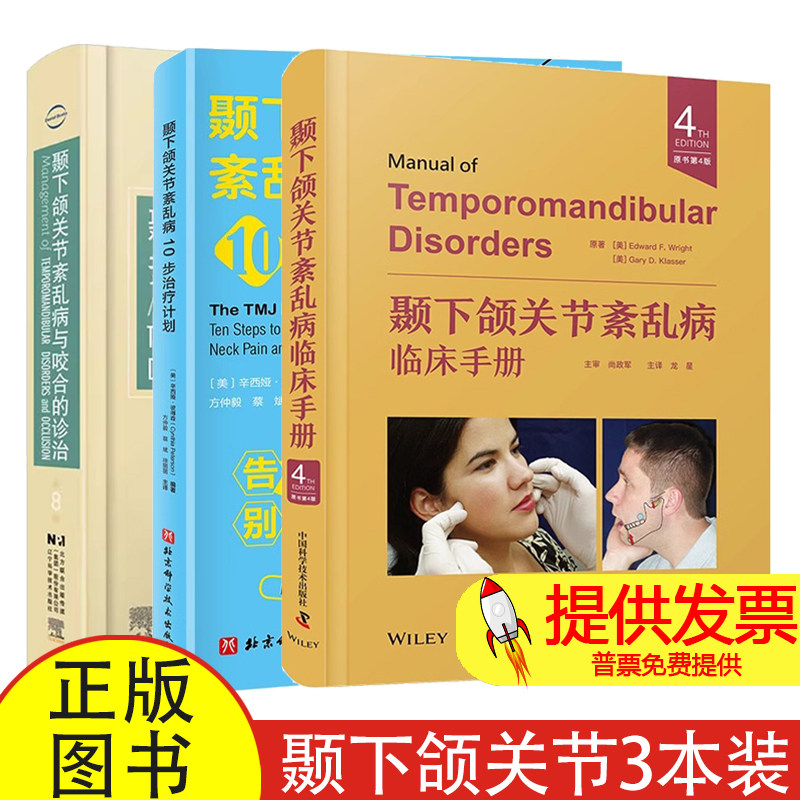 正版全套3册 颞下颌关节紊乱病临床手册 原书第4版 关节紊乱病10步治疗计划 关节紊乱病与咬合的诊治 第8版 中国科学技术出版社