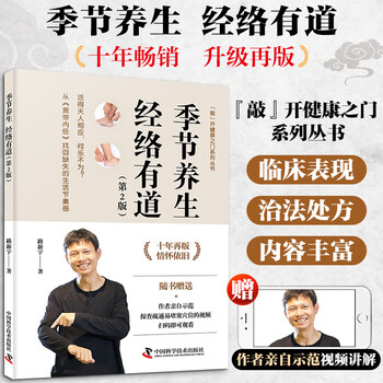 季节养生经络有道新版路新宇中国科学技术出版社全新力作随书赠送探查疏通穴位视频中医养生二十四节气经络穴位健康养生家庭医生