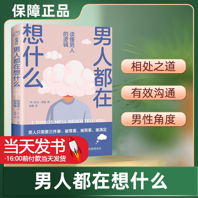 男人都在想什么(读懂男人的逻辑)凯文·莱曼天地出版社9787545566734心理学正版课外阅读书籍男人最需要的是什么?