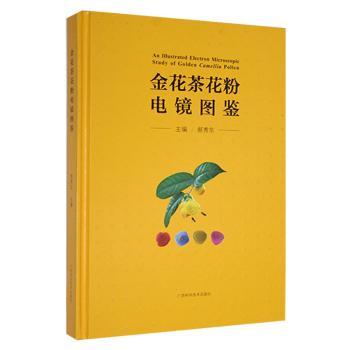 金花茶花粉电镜图鉴郝秀东广西科学技术出版社植物学显微镜图谱花粉研究金花茶科学图谱