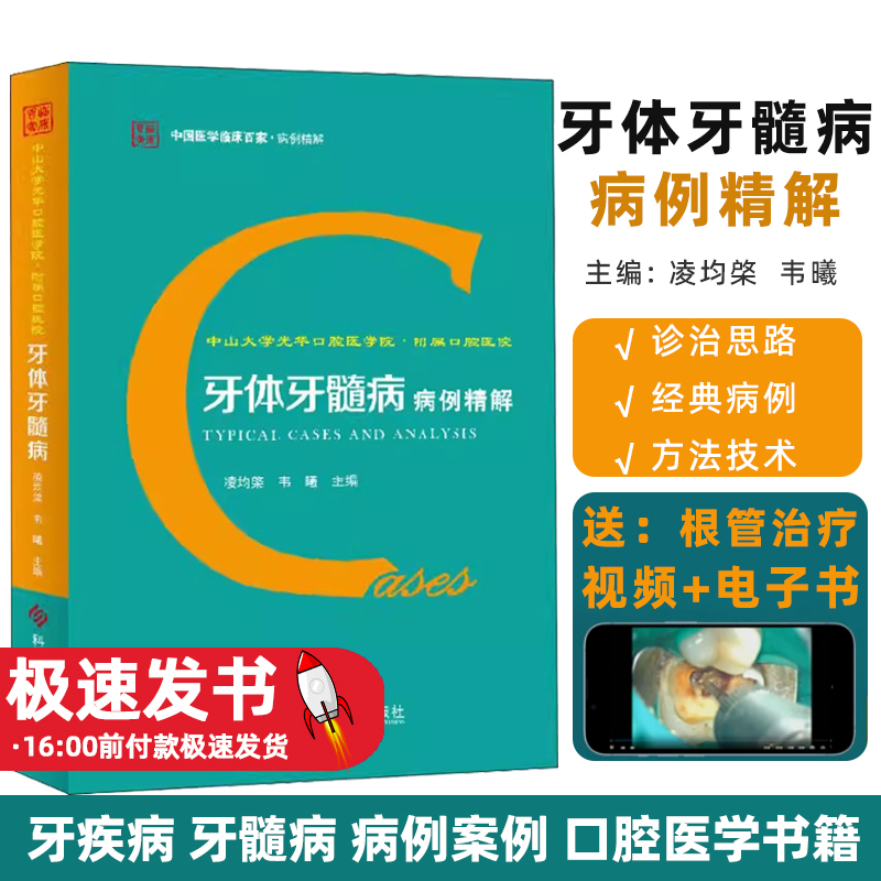 中山大学光华口腔医学院附属口腔医院牙体牙髓病病例精解/中国医学临床百家凌均棨，韦曦主编科学技术文献出版社9787518961115