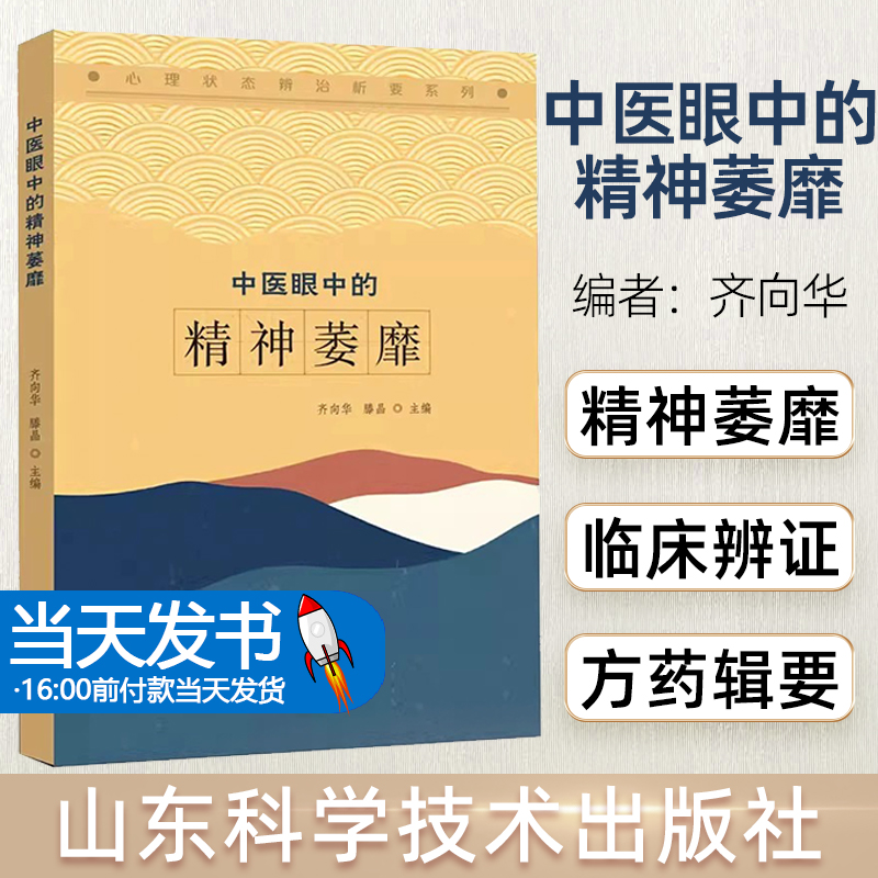 中医眼中的精神萎靡 齐向华 滕晶 心理状态辨治析要系列 精神萎靡状态临床辨证防治调护病案分析 山东科学技术出版社9787572315756