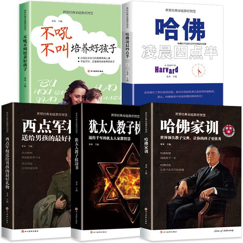 世界经典家庭教育智慧(全5册):哈佛家训凌晨四点半.不吼不叫培养好孩子.教子枕边书.如何说孩子才会听秦泉主编四川美术出版社