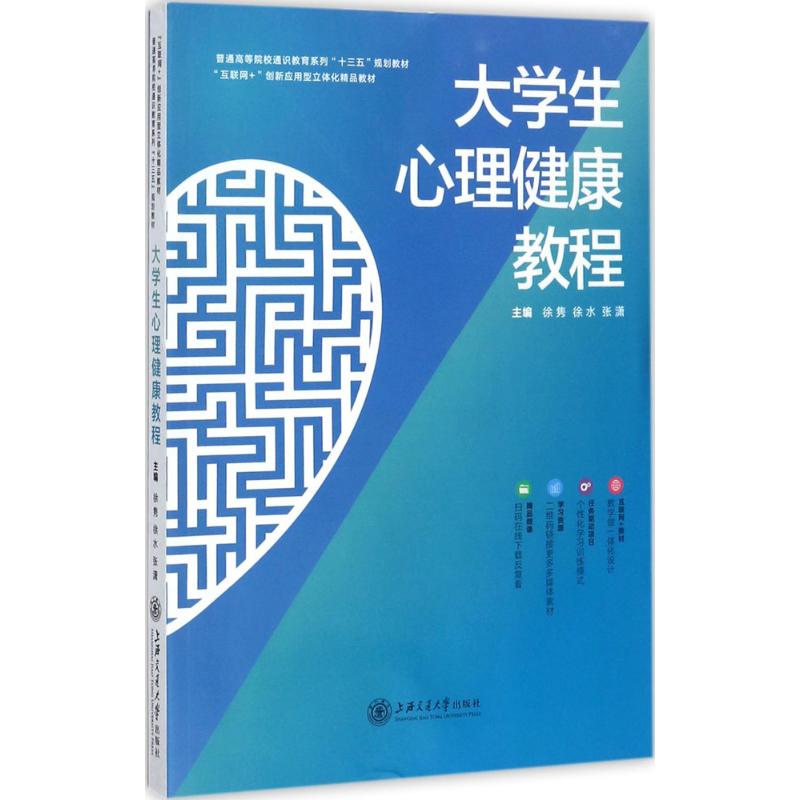 大学生心理健康教程徐隽徐水张潇主编上海交通大学出版社心理成长辅导情绪管理压力调适自我认知人际交往适应发展生命教育生涯规划