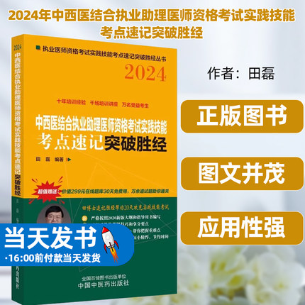 正版书籍2024年中西医结合执业助理医师资格考试实践技能考点速记突破胜经田磊田博士医考中医职业医师考试中国中医药出版