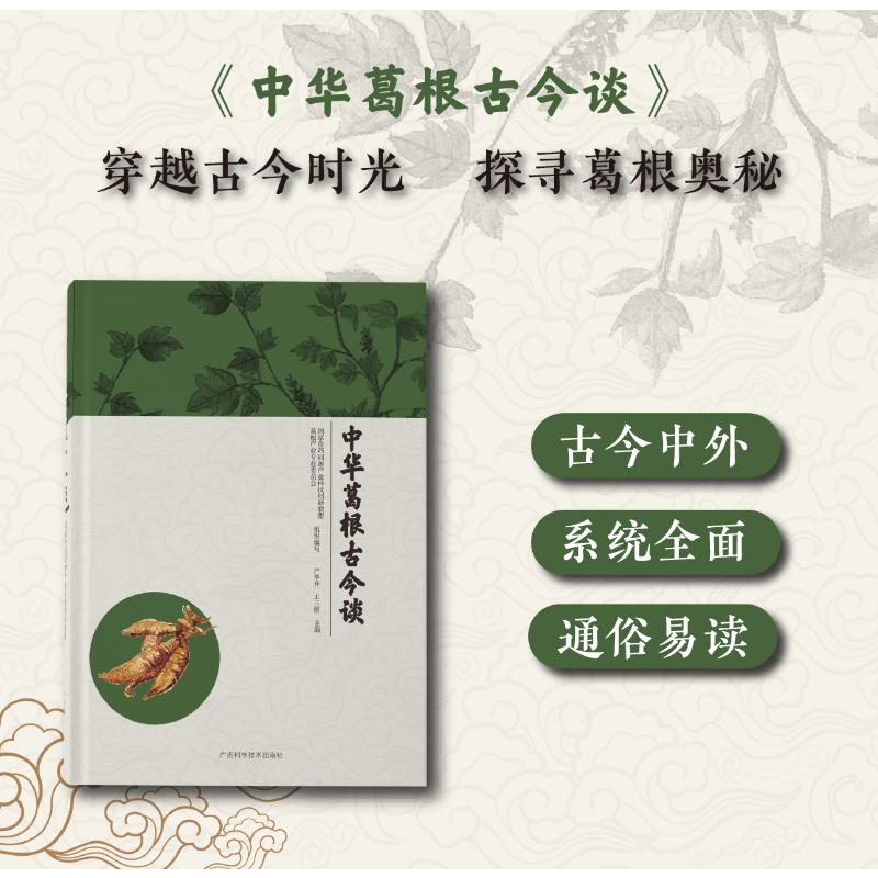 中华葛根古今谈国家食药同源产业科技创新联盟广西科学技术出版社葛根研究食药同源中药材本草药食同源