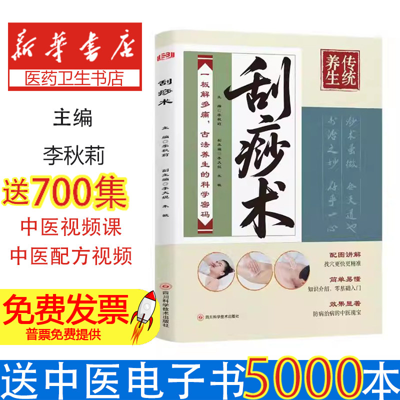 刮痧术李秋莉主编李大妮朱敏副主编四川科学技术出版社中医养生经络刮痧基础操作手法教程自我调理保健家庭养生入门图解常见疾病调