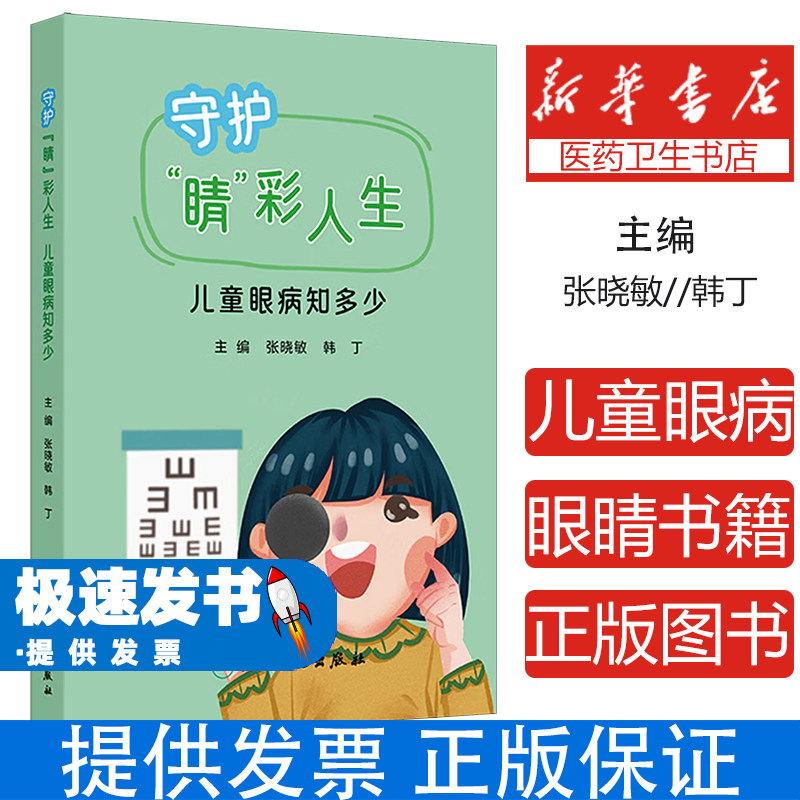 守护睛彩人生儿童眼病知多少张晓敏韩丁人民卫生出版社家庭儿童眼部健康护理常见眼病预防矫正近视斜视弱视呵护眼睛成长发育家长指