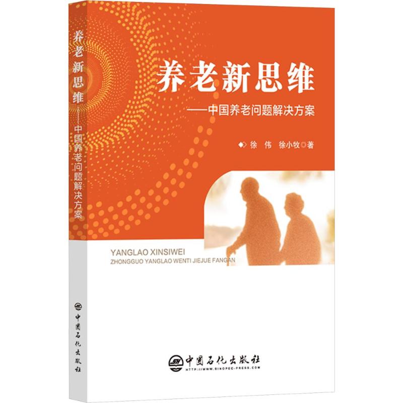 养老新思维徐伟徐小牧中国石化出版社养老模式居家养老服务老龄化社会保障产业健康养老规划智慧养老护理医养结合老年心理长寿秘诀