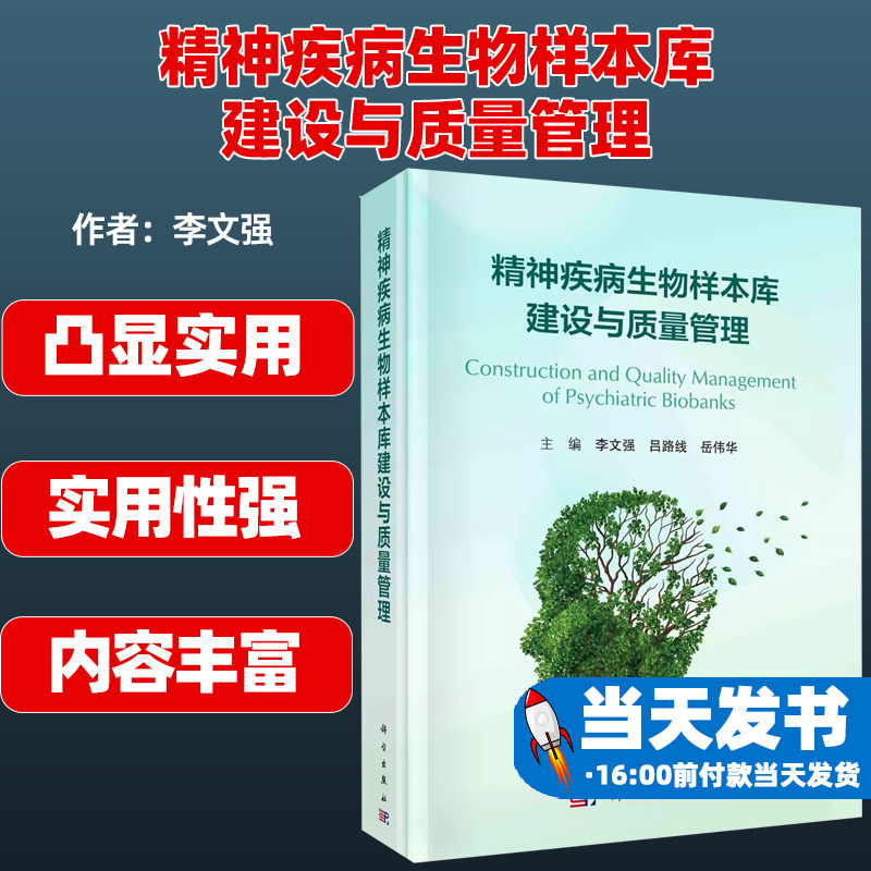 精神疾病生物样本库建设质量管理