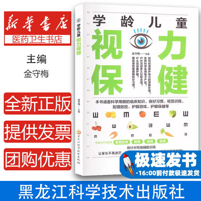 学龄儿童视力保健金守梅主编黑龙江科学技术出版社9787571925765保健/心理类书籍/家庭医生
