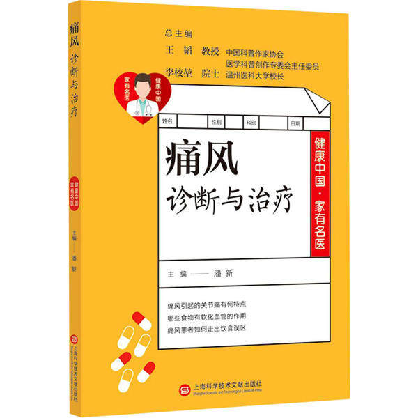 痛风诊断与治疗潘新上海科学技术文献出版社中老年保健嘌呤代谢障碍血尿酸增高尿酸盐结晶急性关节炎痛风石形成肾脏病变诊断标准