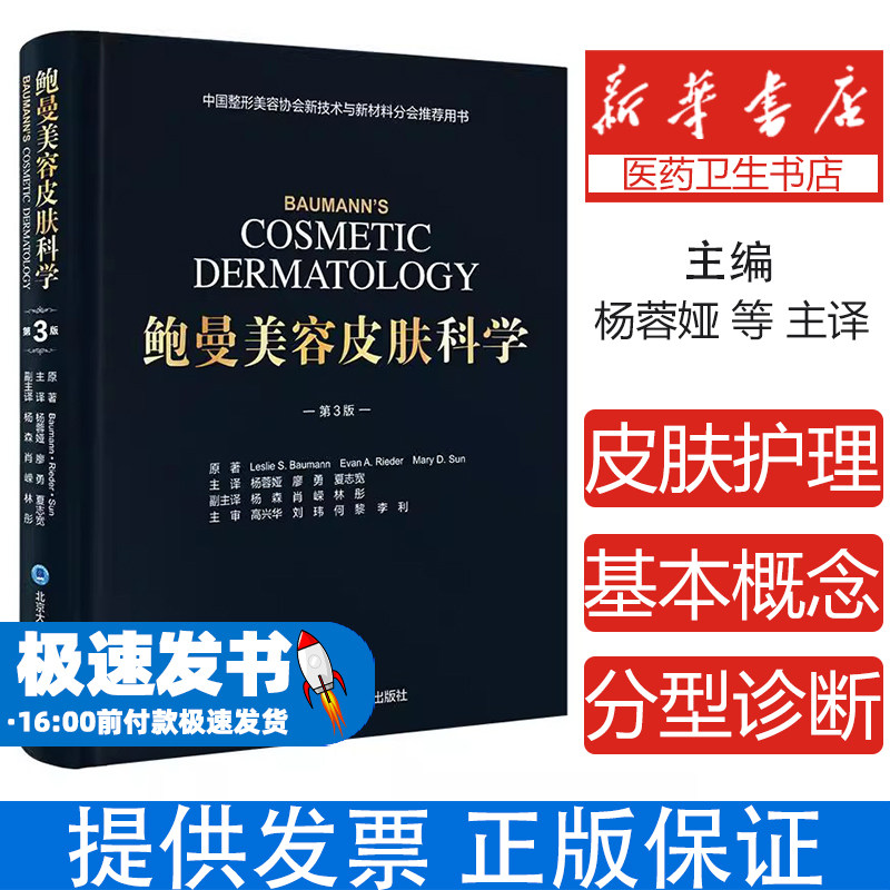 鲍曼美容皮肤科学第3三版 杨蓉娅 廖勇 夏志宽 面部皮肤衰老玫瑰痤疮肉毒素瘢痕填充剂化学剥脱 北京大学医学出版社9787565933905