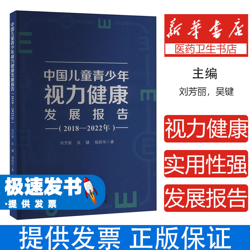 （社版）中国儿童青少年视力健康发展报告：2018-2022年刘芳丽,吴键,杨莉华中国人口出版社9787510188954医学卫生/药学