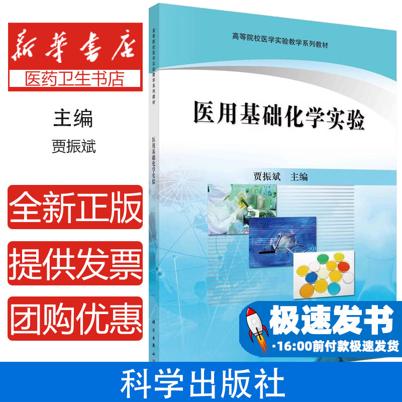 医用基础化学实验贾振斌科学出版社9787030285881医学卫生/医学其它