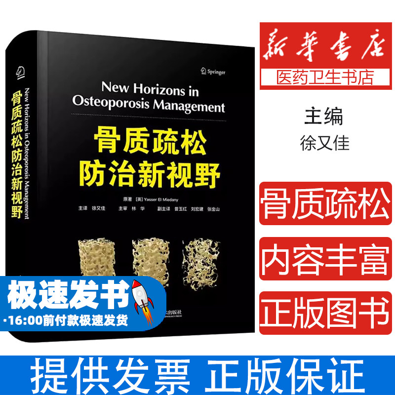 骨质疏松防治新视野[英] 亚西尔·埃尔·米达尼(Yasser El Miedany) 著中国科学技术出版社9787523611005医学卫生/外科学
