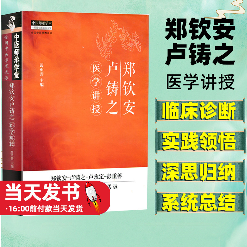 郑钦安卢铸之医学讲授彭重善