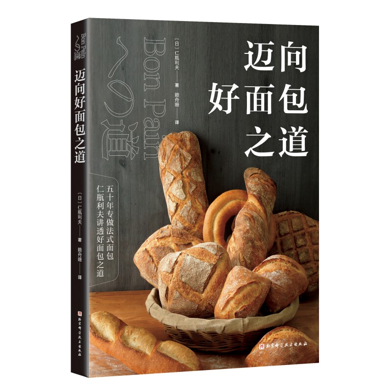 迈向好面包之道仁瓶利夫北京科学技术出版社面包制作技法详解烘焙入门教程配方实操指导西点师职业技能培训家用手工揉面发酵新手零