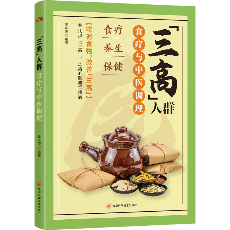 “三高”人群食疗与中医调理姜庆荣编著四川科学技术出版社9787572721021家庭医生